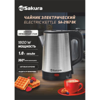 Электрический чайник SAKURA SA-2167BK 1.8 л, нержавеющая сталь, черный РТ-00067896
