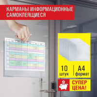 Информационные самоклеящиеся карманы Staff А4, горизонтальные, комплект 10 шт, ПЭТ, 0.3 мм 291281