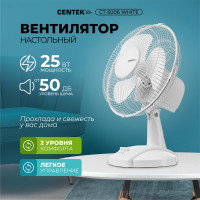 Настольный вентилятор Centek белый 25Вт, решетка-сетка 27см, лопасти 23 см, 2 скорости CT-5006 White