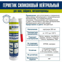 Силиконовый нейтральный герметик Roof Complect беcцветный, 280 мл 00000344829