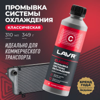 Промывка системы охлаждения LAVR Классическая 310 мл Ln1103N