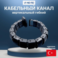 Вертикальный гибкий кабельный канал NE-AD (1/14), 680-800 мм, черный 3580-S
