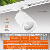 Трековый однофазный светильник на шинопровод Wolta IP20, под лампу GU10, белый WTL-GU10/04W