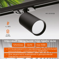 Трековый светильник Wolta ip20 под лампу gu10 черный WTL-GU10/02B