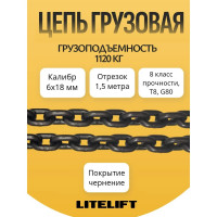 Цепь грузовая G80 высокопрочная 6 х 18 мм отрезок 1,5 м LITELIFT 81861815m