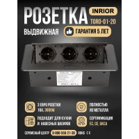 Выдвижная розетка Inrior выдвижной встраиваемый блок розеток, на 3 euro розетки, без проводки, черный TORO-01-20