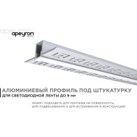 Алюминиевый профиль Apeyron для светодиодной ленты, штукатурка, серебро, 53x13мм, 2,5м, комплект 08-47