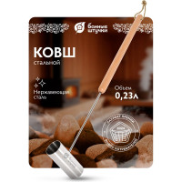 Ковш из нержавеющей стали Банные штучки 0.23 л, длина 69 см, с деревянной ручкой 41297