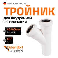 Тройник Ostendorf hteaw, цвет: белый 40/40x45 градусов 559610