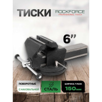 Стальные поворотные тиски Rockforce с наковальней, захват 6" 150 мм RF-6540306(47879)