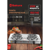 Электрическая плитка Sakura ПЭ-11Н 2500 Вт, 150/140 мм, 2 конфорки/спираль, нержавеющая сталь РТ-00069386