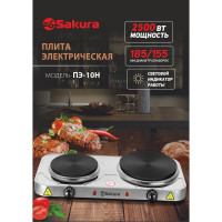 Электрическая плитка Sakura ПЭ-10Н 2500 Вт, 185/155 мм, 2 конфорки/диск, нержавеющая сталь РТ-00069385