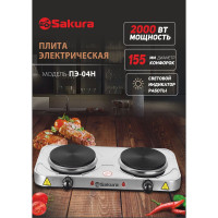 Электрическая плитка Sakura ПЭ-04Н 2000 Вт, 154/154 мм, 2 конфорки/диск, нержавеющая сталь РТ-00069383