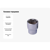 Головка торцевая ГТ6-5.5-14 (5.5 мм; 1/4") КВАЛИТЕТ 5026943