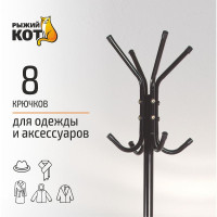 Напольная вешалка-стойка для одежды Рыжий кот COMFORT 12 крючков 5433
