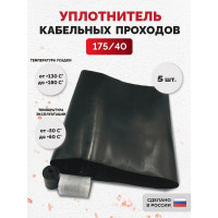 Уплотнитель кабельных проходов Мемотерм-ММ УКПТ 175/40 5 шт Р_УКПТ 175/40_5