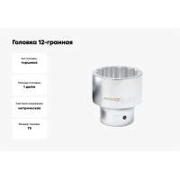 Головка 12-гранная (75 мм; 1") Forsage 6374 F-58975