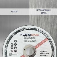 Круг отрезной по металлу и нержавейке (150х1.6х22.23 мм; A40 SBF41) Flexione 10001128
