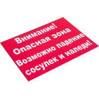 Табличка Контур Лайн 400х300 Внимание сосульки 12FC0133