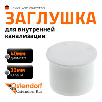 Заглушка Ostendorf htmw, белый 40 559810