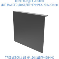 Перегородка-сифон для малого дождеприемника Gidrolica 200x200 мм 212