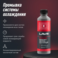 Промывка системы охлаждения LAVR Экспресс 310 мл Ln1107N