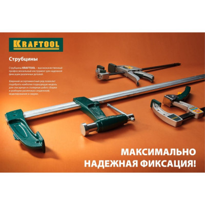 F-образная струбцина KRAFTOOL EXPERT 32011-080-300