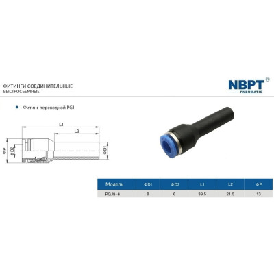 NBPT Фитинг прямой переходной PGJ8-6 арт. 53201