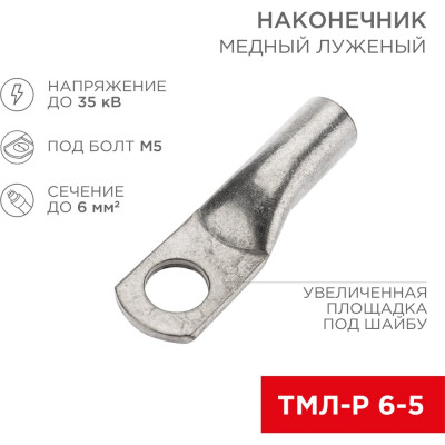 REXANT Наконечник медный луженый ТМЛ-Р 6–5 (6мм? - d 5мм)(в упак. уп.10 шт 07-5305-2