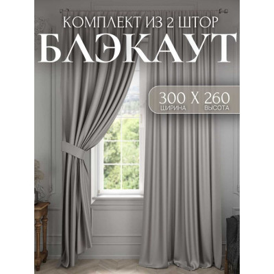 Костромской текстиль Комплект штор Блэкаут, ширина 300 см высота 260 см, серый перламутровый 00-00804363