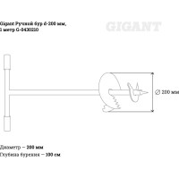 Gigant Ручной бур d-200 мм, 1 метр G-0430210