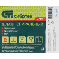 СИБРТЕХ Шланг спиральный армированный дренажный, Ф-19 мм, 3 атм., 15 метров// 67305