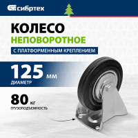 СИБРТЕХ Колесо неповоротное d-125мм, крепление  платформенное // 687105