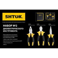 Набор диэлектрического инструмента SHTOK № 2 07202