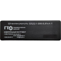 Штангенциркуль ГТО ШЦЦ-I-200 0,01 ГОСТ 166-89 электронный CD2000101