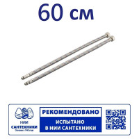 Гибкая подводка для смесителя Профсан ПСМ 60 см., 1/2-М10 пара PS-FMF60