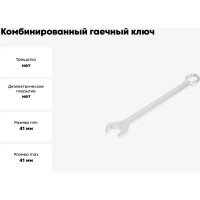 Комбинированный гаечный ключ HORTZ 41x41 хром. 103190