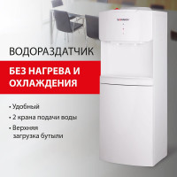 Кулер-водораздатчик SONNEN без нагрева и охлаждения, FS-02N, напольный, 2 крана, белый 454995