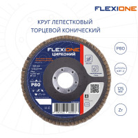Круг лепестковый конический Цирконий 125x22 мм, Р80 Flexione 10000708