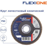 Круг лепестковый конический Цирконий 125x22 мм, Р80 Flexione 10000708