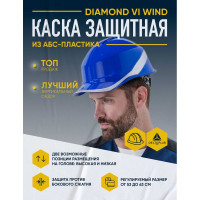 Защитная каска Delta Plus DIAMOND VI WIND из ABC с вентиляцией, синяя DIAM6WTRBL