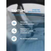 Средство для химчистки интерьера салона автомобиля Complex концентрат TANTUM 1л 11341