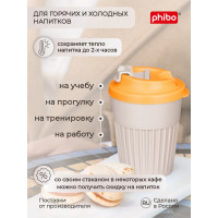 Стакан для горячих напитков с клапаном Phibo 350мл, светло-бежевый 434219634