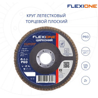 Круг лепестковый плоский Цирконий (125x22 мм; Р60) Flexione 10000665