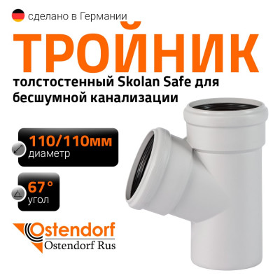 Тройник бесшумной канализации Ostendorf Skolan Safe 110х110 мм. 67 градусов, SKEA 335300