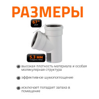 Тройник бесшумной канализации Ostendorf Skolan Safe 110х110 мм. 67 градусов, SKEA 335300