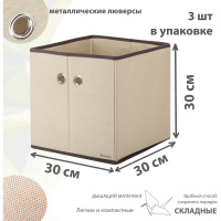 Коробка для хранения Paxwell Ордер Лайт 3030, бежевая, 3 шт в упаковке ORBXLT3030SET-101885