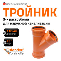 Тройник Ostendorf KGEA 3-х раструбный 110/110x45 Ger 220310