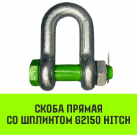 Прямая скоба со шплинтом HITCH G2150, 3.25 т SZ072059