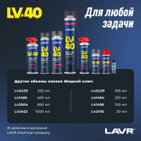 Многоцелевая смазка LAVR LV-40, 520 мл Ln1453